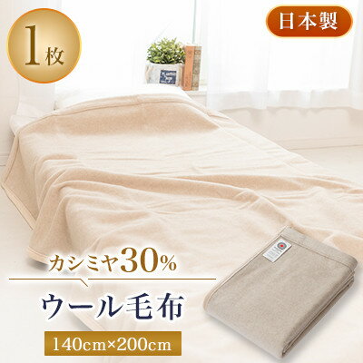 【ふるさと納税】カシミヤ30%ウール毛布【1122134】