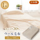 【ふるさと納税】カシミヤ30%ウール毛布【1122134】|詳細画像