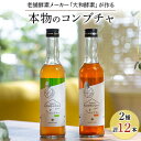 名称 老舗酵素メーカー「大和酵素」が作る、 &ldquo;本物のコンブチャ&rdquo;　(280ml&times;12本) 保存方法 常温 発送時期 お申込みから1週間程度 提供元 大和酵素 配達外のエリア なし お礼品の特徴 「やまとコンブチャ」は、有機ルイボスティーを発酵させた発酵飲料「コンブチャ」をベースに、大和酵素の植物発酵エキスを加えて、いつでもどこでも手軽に楽しめる低カロリーの飲み切りボトルタイプの製品です。 コンブチャは、発酵過程で生まれる有機酸や短鎖脂肪酸、ビタミン、アミノ酸、ポリフェノールなどの健康や美容に役立つ栄養素を含んでいます。 「やまとコンブチャ クラシック」は、高級グレードの「有機ルイボス・クラシック」と、太陽をたっぷり浴びて育った和歌山県の良質な「南高梅」を使用しています。 「やまとコンブチャ グリーン」は、希少な非発酵の「有機グリーン・ルイボス」と、栄養たっぷりの味と香りが豊かでフルーティーな沖縄県のシークワーサーを使用しています。 ■生産者の声 日本には古くから、味噌、醤油、酒など微生物を巧みに利用した発酵製品が数多くあり、現在も私たちの生活に深く関わっています。 私達は、この日本伝統の発酵技術を用いて、昭和21 (1946) 年に、創業者である大和国生が「大和酵素普及会」として大阪府に設立し、日本で酵素飲料を開発して製造販売を開始しました。 「酵素製品の研究と普及活動を通じて人類の幸福と健康に貢献し、明るい豊かな社会の実現に寄与せんことを使命とする」という社是のもと、味のおいしさ、飲みやすさを追求しながら、発酵技術によって素材の良さを引き出し、体の内外から健康をサポートする製品づくりを心がけています。 ■内容量/製造地 やまとコンブチャ クラシック: 6本(280ml/1本) やまとコンブチャ グリーン: 6本(280ml/1本) 製造地:すべて日本 ■原材料・成分 【やまとコンブチャ　クラシック】 梅果汁(国産)、イソマルトデキストリン(食物繊維)、イヌリン、有機ルイボス・クラシック、ガラクトオリゴ糖、果菜類(国産)(トマト、カボチャ、冬瓜、ナス、キュウリ、ニガウリ、オクラ、スイカ、ピーマン、とうもろこし)、根菜類(国産)(大根、人参、カブ、生姜、ジャガイモ、サツマイモ、ゴボウ、大和芋、長芋、レンコン、ヤマイモ、自然薯、ウド、里芋、ユリ根)、葉菜類(国産)(白菜、キャベツ、春菊、チシャ、ホウレンソウ、チンゲンサイ、レタス、ブロッコリー、菜の花、カリフラワー、小松菜、セロリ、アスパラガス、ミツバ、シソ、パセリ、ズイキ)、果実類(国産)(リンゴ、ミカン、柿、桃、カリン、ビワ、梅、金柑、キウイ、イチゴ、アケビ、アンズ、スダチ、イチジク、イヨカン、サクランボ、メロン、ブドウ、スモモ、梨)、豆類(国産)(インゲン、サヤエンドウ、ソラマメ、大豆、黒大豆、小豆)、キノコ類(国産)(椎茸、シメジ、エリンギ、キクラゲ、舞茸、マッシュルーム、エノキタケ)、穀類(国産)(黒米、玄米、大麦、はだか麦、赤米)、海藻類(国産)(昆布、ワカメ、アオサ、ヒジキ、ノリ、モズク、テングサ)、民間植物類(国産)(オオバコ、タンポポ、クマザサ、クローバー、アオキ、ハコベ、ユキノシタ、キンミズヒキ、ヒナタイノコヅチ、スギナ、イタドリ、セリ、ヨモギ、柿の葉、松葉、杉葉、檜葉、クコ葉、桑葉)、黒糖、てんさい糖、麹菌、酵母、乳酸菌/甘味料(ステビア) ・栄養成分 1本(280 ml) あたり: 熱量/15.2 kcal　たんぱく質/0.3 g　脂質/0 g　炭水化物/13.2 g　(糖質/6 g　食物繊維/7.2 g)　食塩相当量/0.03 g 【やまとコンブチャ　グリーン】 シークワーサー果汁(国産)、イソマルトデキストリン(食物繊維)、イヌリン、有機グリーンルイボス、ガラクトオリゴ糖、果菜類(国産)(トマト、カボチャ、冬瓜、ナス、キュウリ、ニガウリ、オクラ、スイカ、ピーマン、とうもろこし)、根菜類(国産)(大根、人参、カブ、生姜、ジャガイモ、サツマイモ、ゴボウ、大和芋、長芋、レンコン、ヤマイモ、自然薯、ウド、里芋、ユリ根)、葉菜類(国産)(白菜、キャベツ、春菊、チシャ、ホウレンソウ、チンゲンサイ、レタス、ブロッコリー、菜の花、カリフラワー、小松菜、セロリ、アスパラガス、ミツバ、シソ、パセリ、ズイキ)、果実類(国産)(リンゴ、ミカン、柿、桃、カリン、ビワ、梅、金柑、キウイ、イチゴ、アケビ、アンズ、スダチ、イチジク、イヨカン、サクランボ、メロン、ブドウ、スモモ、梨)、豆類(国産)(インゲン、サヤエンドウ、ソラマメ、大豆、黒大豆、小豆)、キノコ類(国産)(椎茸、シメジ、エリンギ、キクラゲ、舞茸、マッシュルーム、エノキタケ)、穀類(国産)(黒米、玄米、大麦、はだか麦、赤米)、海藻類(国産)(昆布、ワカメ、アオサ、ヒジキ、ノリ、モズク、テングサ)、民間植物類(国産)(オオバコ、タンポポ、クマザサ、クローバー、アオキ、ハコベ、ユキノシタ、キンミズヒキ、ヒナタイノコヅチ、スギナ、イタドリ、セリ、ヨモギ、柿の葉、松葉、杉葉、檜葉、クコ葉、桑葉)、黒糖、てんさい糖、麹菌、酵母、乳酸菌/甘味料(ステビア) ・栄養成分 1本(280 ml) あたり: 熱量/9.4 kcal　たんぱく質/0.6 g　脂質/0 g　炭水化物/12.9 g　(糖質/5.7 g　食物繊維/7.2 g)　食塩相当量/0.03 g ■賞味期限 すべて製造日より3年 ■注意事項/その他 ※直射日光、高温多湿を避けて常温で保存してください。開栓後はすぐにお飲みください。 ※画像はイメージです。 ・ふるさと納税よくある質問はこちら ・寄附申込みのキャンセル、返礼品の変更・返品はできません。あらかじめご了承ください。