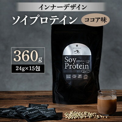 1位! 口コミ数「1件」評価「2」インナーデザイン　ソイプロテイン(ココア味)　360g(24g×15包)【1125096】