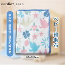 名称 nordic+japan　ベビー毛布 70&times;100cm トリ 発送時期 お申込みから1週間程度 提供元 渡嘉毛織株式会社 配達外のエリア なし お礼品の特徴 ふんわりコットン仕立てのやさしい綿毛布。 子猫みたいなふわふわの触り心地です。 肌に優しい綿素材は、吸水性・通気性に優れています。 また、静電気が起こりにくいので小さなお子様にも安心です。 天然繊維ならではの吸水性・通気性で、心地いい寝心地です。 お家でお洗濯できるのでお手入れも簡単。 寝汗をかいても衛生的に保てます。 サイズは、ベビー布団やお昼寝布団にもぴったりな70&times;100cm。 赤ちゃんの頃はもちろん、保育園のお昼寝や、ママのひざ掛けなど長く使っていただけます。 ■生産者の声 明治創業のベビー&amp;健康用品メーカーです。赤ちゃんの使うものだから「安心で安全なものを」をモットーに国内工場にて丁寧にお作りしております。 ■内容・サイズ/製造地 ベビー綿毛布　70&times;100cm 製造地:大阪 ■原材料 毛羽部分;綿100%、 地糸;ポリエステル62%・綿38% ※肌に触れる部分は綿100%です。 ■注意事項/その他 ※品質表示タグは毛布の表面につけております(赤ちゃんの肌にあたらないため)。 ※画像はイメージです。 ・ふるさと納税よくある質問はこちら ・寄附申込みのキャンセル、返礼品の変更・返品はできません。あらかじめご了承ください。