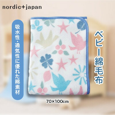 nordic+japan　ベビー毛布 70×100cm トリ【1140102】