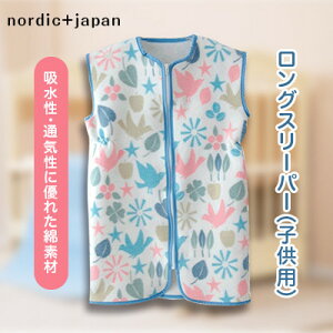 【ふるさと納税】nordic+japan 綿毛布の子供用ロングスリーパー トリ【1140991】