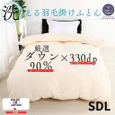 【ふるさと納税】【洗える】羽毛掛けふとんセミダブル日本製ダウン90%無地クリーム抗菌防臭防ダニ立体キルトあったかい【1236847】