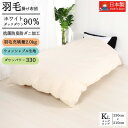 【ふるさと納税】【洗える】羽毛掛けふとんキング国産ダウン90%無地クリーム抗菌防臭防ダニ立体キルト冬でもあったかい【1236852】