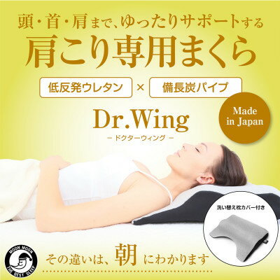 【ふるさと納税】ムーンムーン 肩こり専用まくら 睡眠改善インストラクター監修 Dr.Wing【1個】枕カバーセット【1284746】