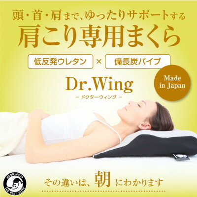 【ふるさと納税】【ムーンムーン】 肩こり専用まくら 睡眠改善インストラクター監修 Dr.Wing【2個】【1284749】