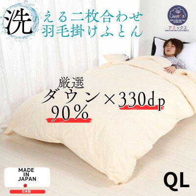 羽毛布団クイーン二枚合わせ 合掛ふとん1.1kg/肌ふとん0.5kg オールシーズン対応 クリーム【1310522】