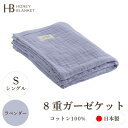 【ふるさと納税】【8重ガーゼケット シングルサイズ ラベンダー】140×200cm 大阪府忠岡町産【1324752】