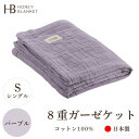 【ふるさと納税】【8重ガーゼケット シングルサイズ パープル】140×200cm 大阪府忠岡町産【1324804】