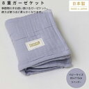 【ふるさと納税】【8重ガーゼケット ベビーサイズ ラベンダー】85×115cm 大阪府忠岡町産【1324822】