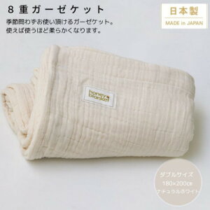 【ふるさと納税】【8重ガーゼケット ダブルサイズ ナチュラルホワイト】180×200cm 大阪府忠岡町産【1324842】