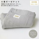 【ふるさと納税】【8重ガーゼケット ダブルサイズ グレー】180×200cm 大阪府忠岡町産【1324849】