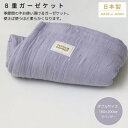 【ふるさと納税】【8重ガーゼケット ダブルサイズ ラベンダー】180×200cm 大阪府忠岡町産【1324857】