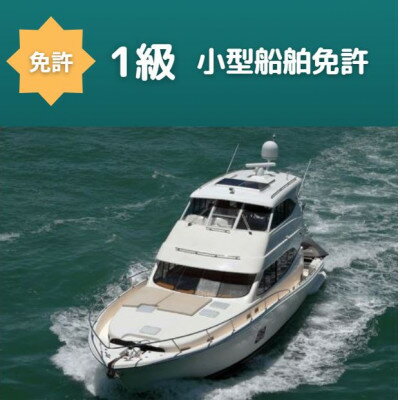 7位! 口コミ数「0件」評価「0」【1級船舶免許】船の免許が大阪府で取得できます　国土交通省指定　登録小型船舶免許教習所【1339053】