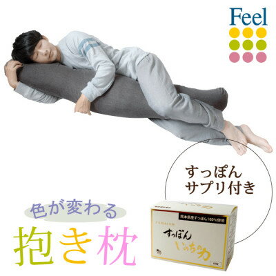不思議な抱き枕 FEEL抱き枕 145cm(グレー)+すっぽんサプリ60粒