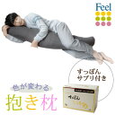 【ふるさと納税】不思議な抱き枕　FEEL抱き枕　145cm(グレー)+すっぽんサプリ60粒【1345398】