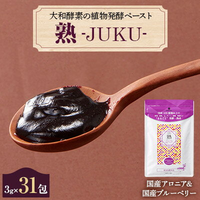 美容・コスメ・香水(その他)人気ランク50位　口コミ数「0件」評価「0」「【ふるさと納税】大和酵素の植物発酵ペースト 熟 -JUKU- 国産アロニア&国産ブルーベリー 1袋(3g×31包)【1365032】」