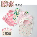 【ふるさと納税】ベビー用 スタイ おまかせ5枚組(Bセット)【1378141】