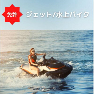 【ふるさと納税】【2級船舶免許+水上オートバイ免許】船の免許が大阪府で取得できます　登録小型船舶免許教習所【1398703】その2