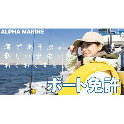 【ふるさと納税】【1級船舶免許・完全貸し切りコース】船の免許が大阪府で取得できます　国土交通省指定【1398811】その2