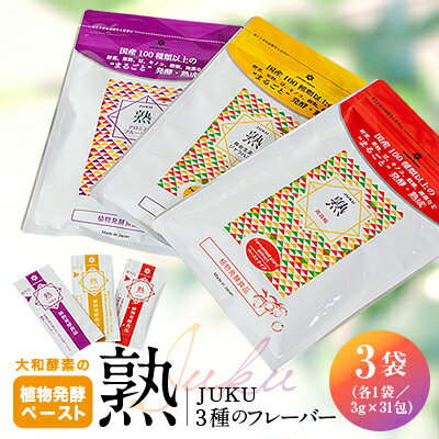 大和酵素の植物発酵ペースト 熟 -JUKU- 3種のフレーバー 各1袋(3g×31包×3袋)