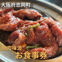 【ふるさと納税】大阪府忠岡町 焼肉味源でご利用できるお食事券(3000円分) 【1432804】