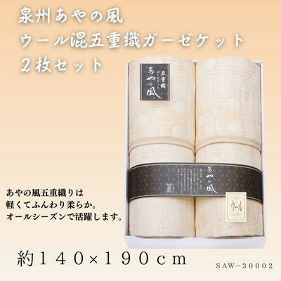 泉州あやの風　ウール混五重織ガーゼケット2枚セット【1435219】