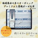【ふるさと納税】極選の糸×オーガニック プレミアム三重織ガーゼ毛布/ブルー【1435238】