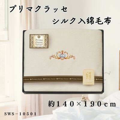 プリマクラッセ　シルク入綿毛布【1435248】