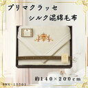 【ふるさと納税】プリマクラッセ シルク混綿毛布(毛羽部分)【1435255】