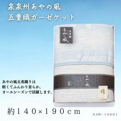 泉州あやの風　五重織ガーゼケット【1435264】