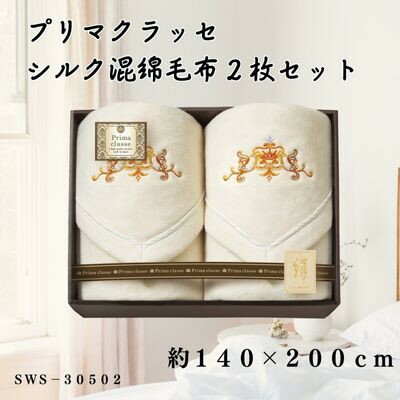 プリマクラッセ　シルク混綿毛布(毛羽部分)2枚セット【1435265】