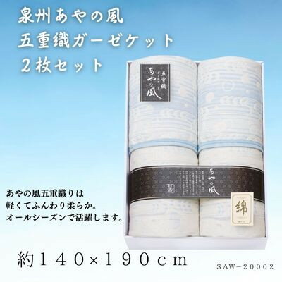 泉州あやの風　五重織ガーゼケット2枚セット【1435340】