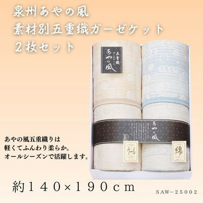 泉州あやの風　素材別五重織ガーゼケット2枚セット【1435344】