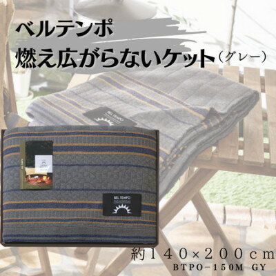 【ふるさと納税】ベルテンポ 燃え広がらない毛布 グレー【1435345】 【ふるさと納税】ベルテンポ 燃え広がらない毛布 グレー【1435345】