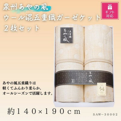 【ギフト包装対応】泉州あやの風　ウール混五重織ガーゼケット2枚セット【1450985】