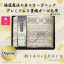 【ふるさと納税】【ギフト包装対応】極選の糸×オーガニック プレミアム三重織ガーゼ毛布/ベージュ【1450998】
