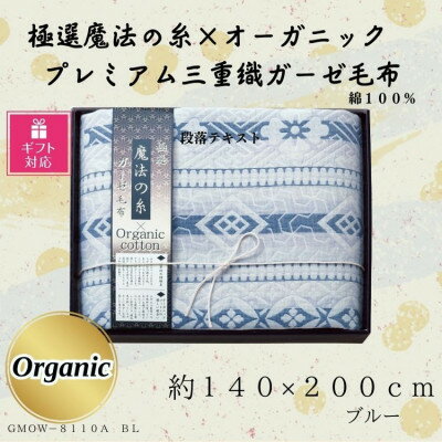 楽天大阪府忠岡町【ふるさと納税】【ギフト包装対応】極選の糸×オーガニック　プレミアム三重織ガーゼ毛布/ブルー【1451002】