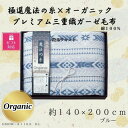 【ふるさと納税】【ギフト包装対応】極選の糸×オーガニック プレミアム三重織ガーゼ毛布/ブルー【1451002】