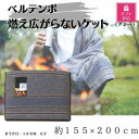 【ふるさと納税】【ギフト包装対応】ベルテンポ 燃え広がらないケット(ワイドサイズ) グレー【1451020】