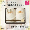 【ふるさと納税】【ギフト包装対応】プリマクラッセ シルク混綿毛布(毛羽部分)2枚セット【1451032】