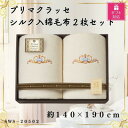 【ふるさと納税】【ギフト包装対応】プリマクラッセ シルク入綿毛布2枚セット【1451040】