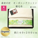 【ふるさと納税】【ギフト包装対応】素材の匠 オーガニックコットン綿毛布【1451045】