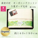 【ふるさと納税】【ギフト包装対応】素材の匠 オーガニックコットン5重ガーゼ毛布【1451058】