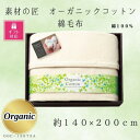 【ふるさと納税】【ギフト包装対応】素材の匠 オーガニックコットン綿毛布【1451062】