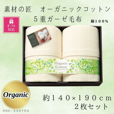 【ギフト包装対応】素材の匠　オーガニックコットン5重ガーゼ毛布2枚セット【1451063】