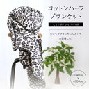 【ふるさと納税】ヒョウ柄・レオパード柄のコットンハーフブランケット リビングブランケットとしてお昼寝にも。【1496604】
