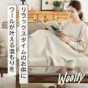 【ふるさと納税】【Woolly】空気を含んだふんわりウール毛布(膝掛サイズ)【1501736】