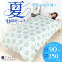 【ふるさと納税】【洗える】羽毛肌掛け布団シングル日本製軽量夏用ダウンケット/北欧柄丸柄グリーン羽毛肌ふとん【1511400】